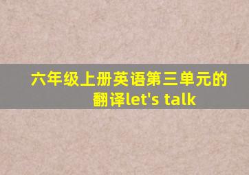 六年级上册英语第三单元的翻译let's talk